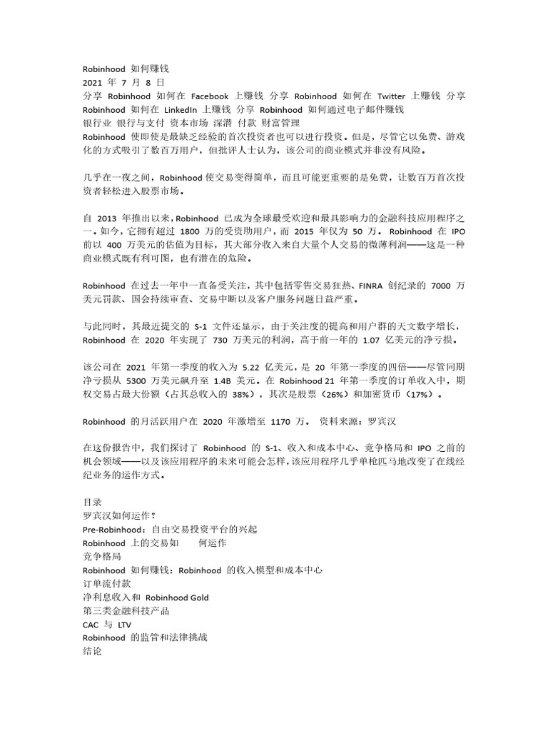 Robinhood 如何赚钱| PDF