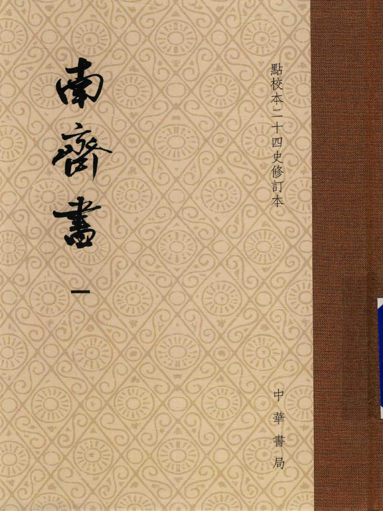 南齐书（点校本二十四史修订本) 中华书局2017 | PDF