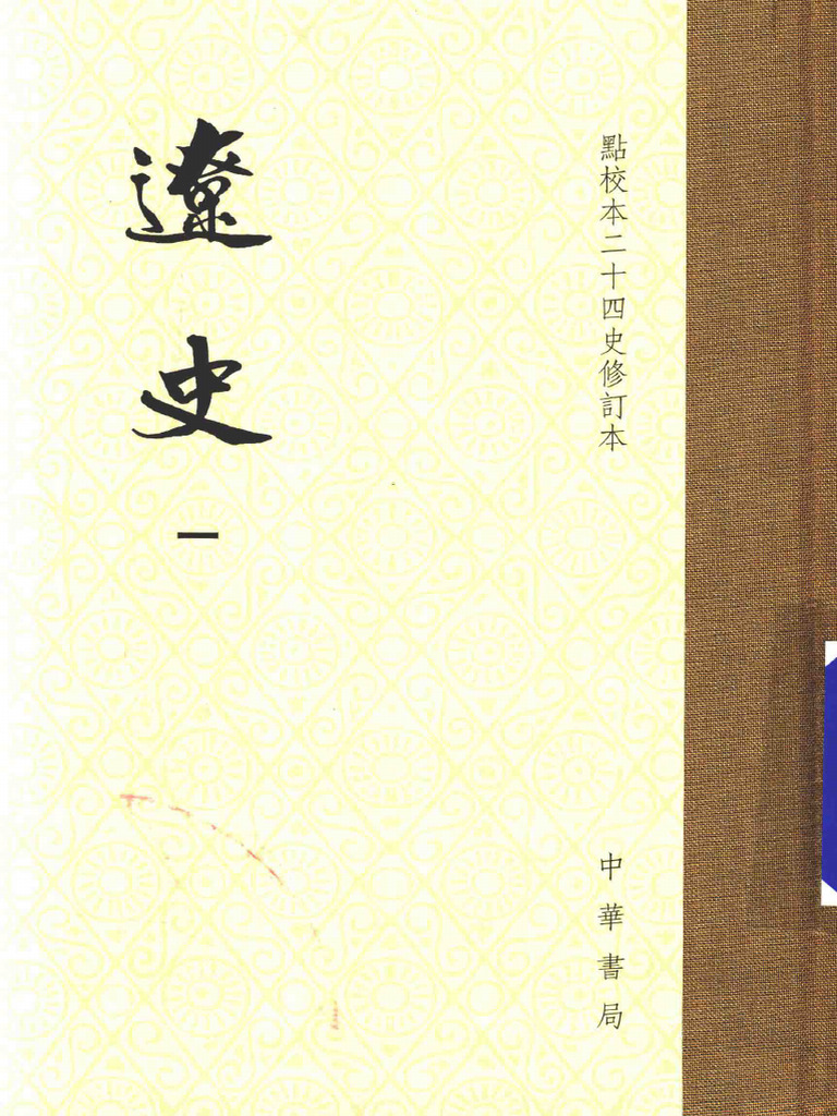 辽史（点校本二十四史修订本） 中华书局2016 | PDF