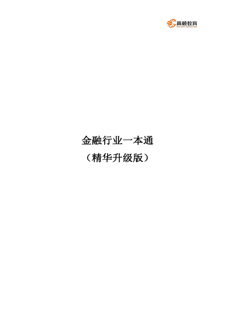 金融行业一本通| PDF