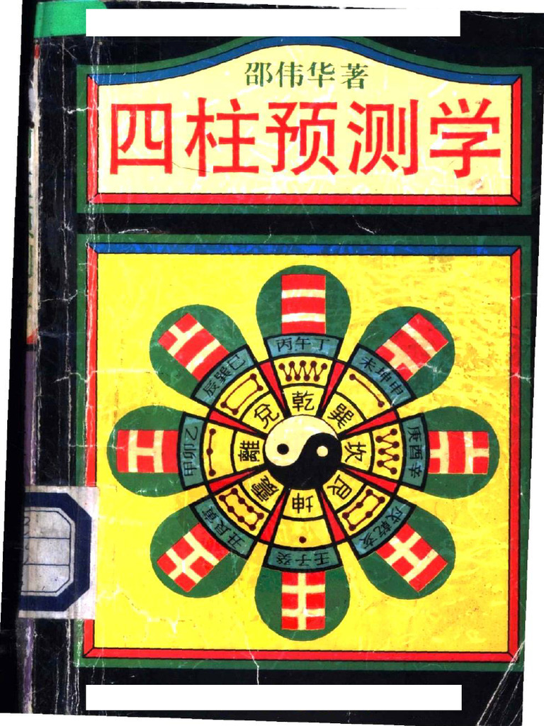 中国語　3冊セット　易学名家経典著 四柱預測学　四柱推命 易学 邵偉華四柱預測學- Top 100件邵偉華四柱預測學- 2025年7月更新