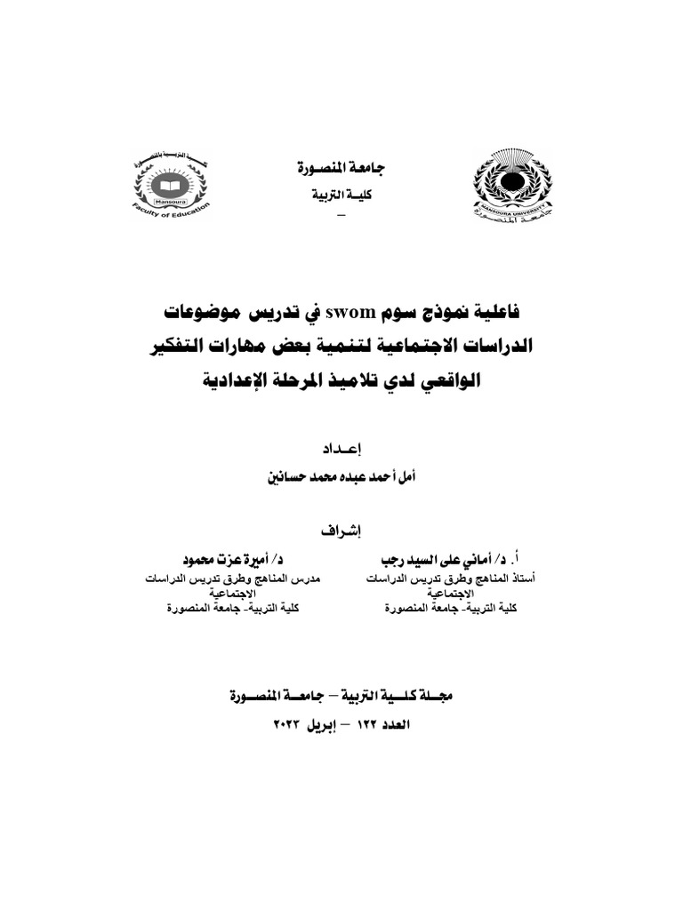 فعالية نموذج SWOM في تطوير التفكير الواقعي | PDF
