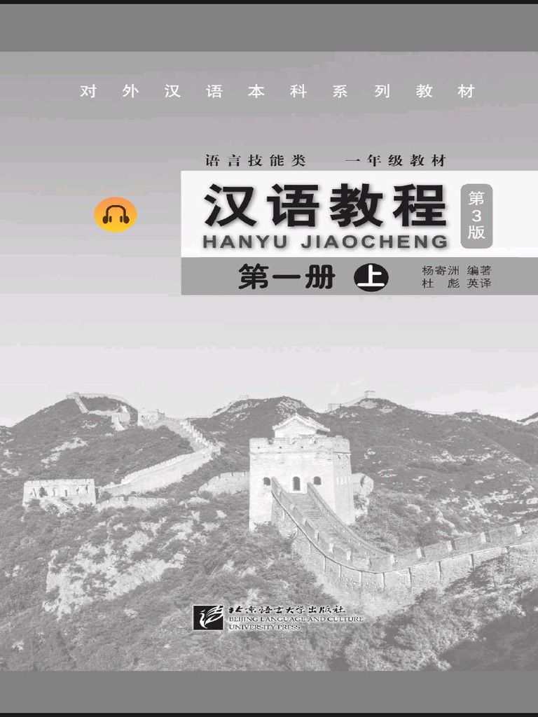 おたけ 汉语教程 第3版 第一册 上 12冊まとめ 1 - 汉语教程第1册 上（第3版） | PDF