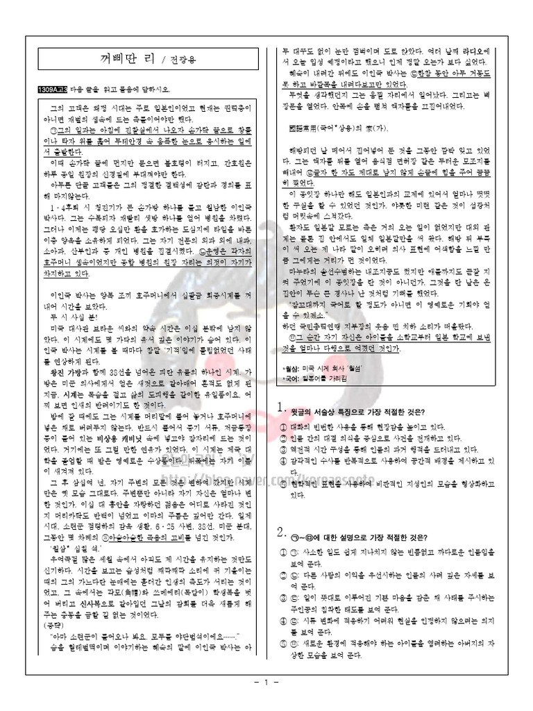 꺼삐딴 리 (전광용) - 학평 | PDF