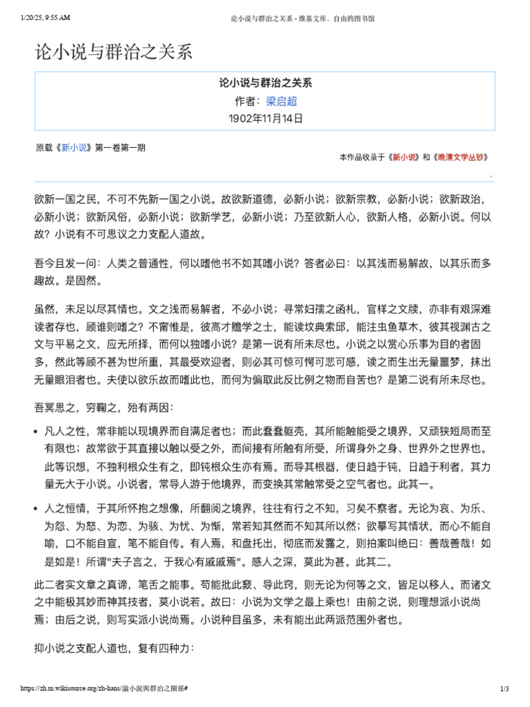 论小说与群治之关系- 维基文库，自由的图书馆| PDF