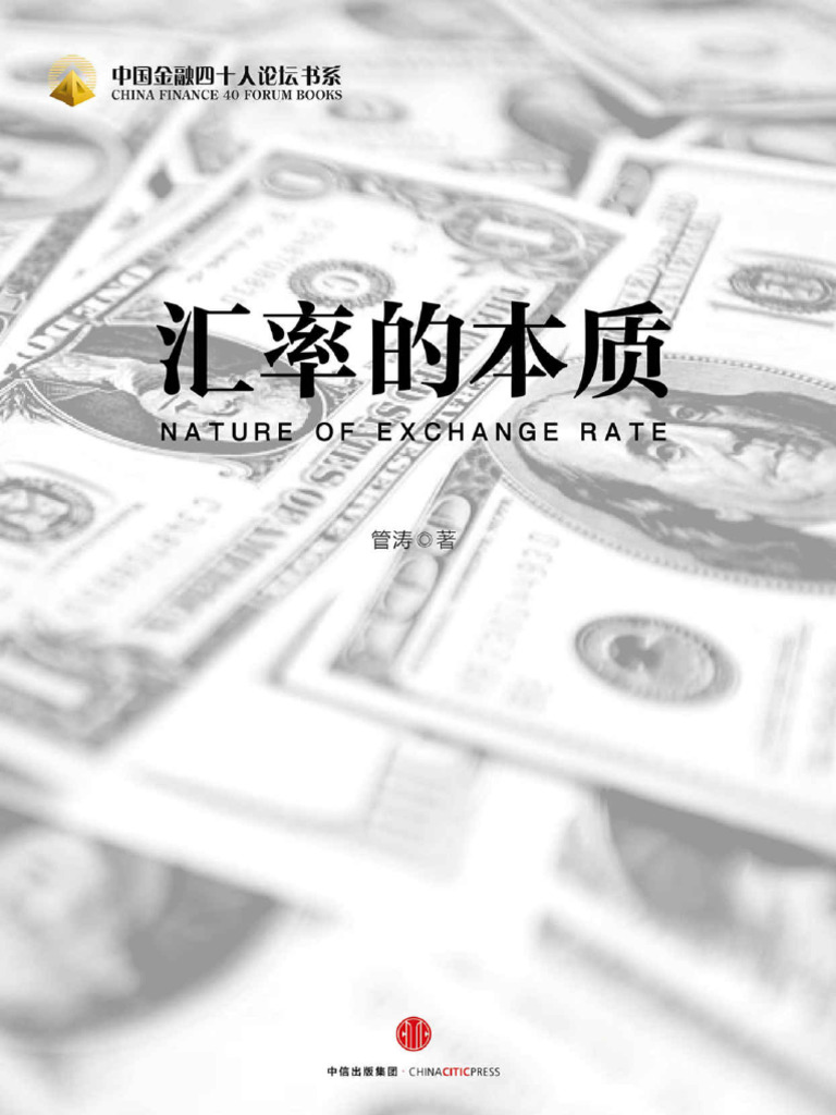 汇率的本质| PDF