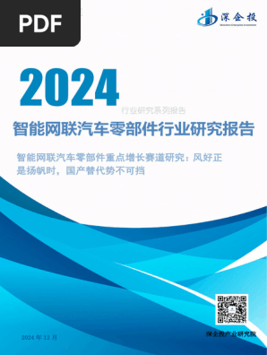 いいネット通販 - 全国送料無料でお届けします 2024智能网联汽车零部件行业研究报告| PDF ビジネス・経済