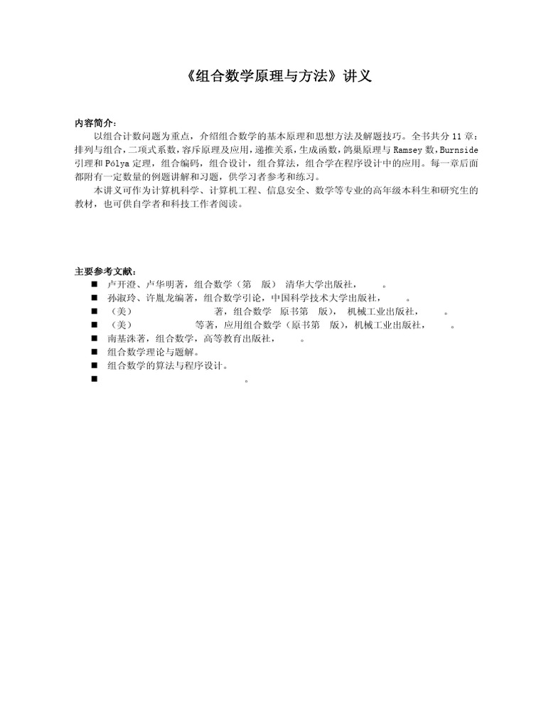 组合数学原理与方法| PDF
