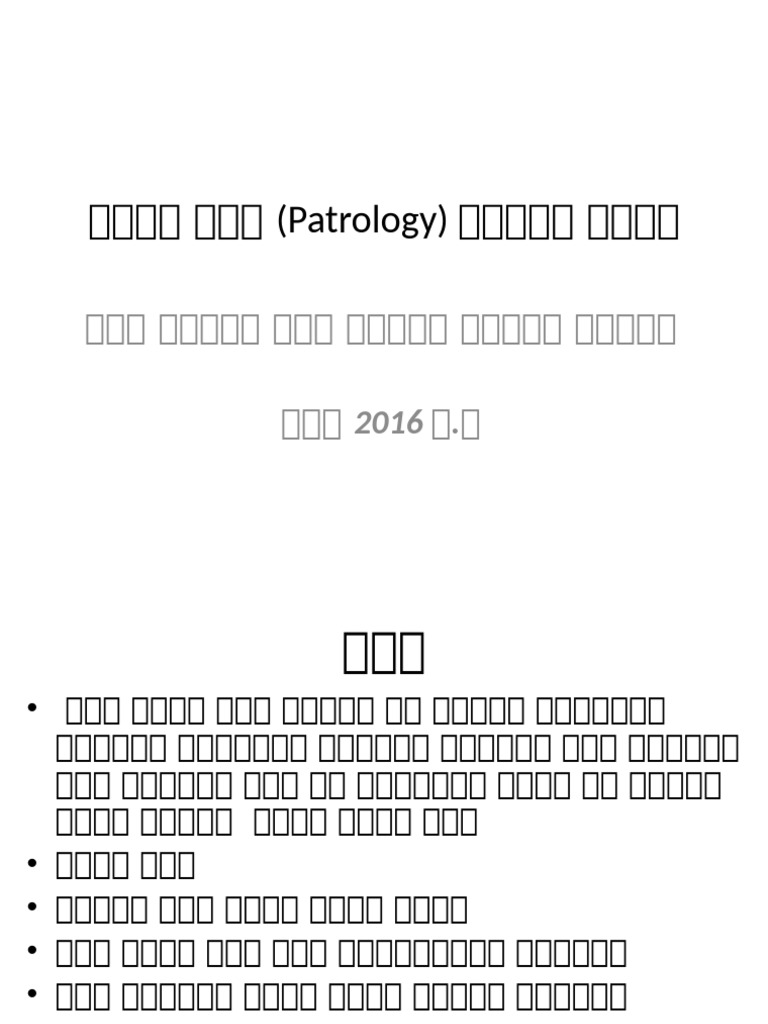 Patrology | PDF