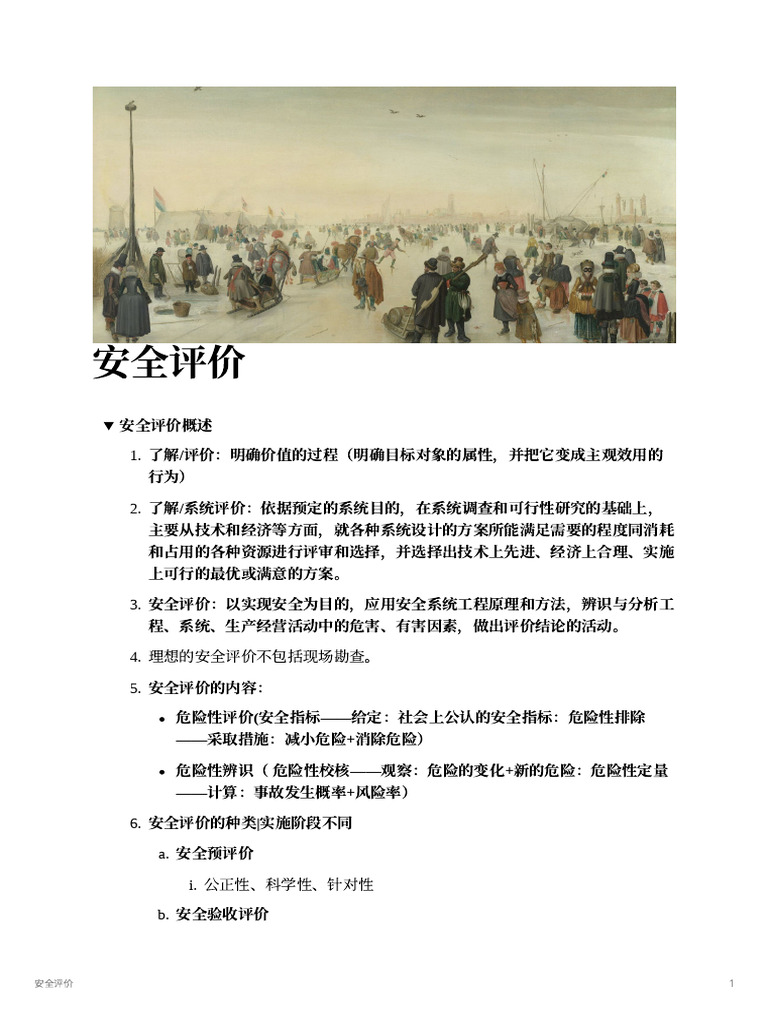 安全评价 | PDF