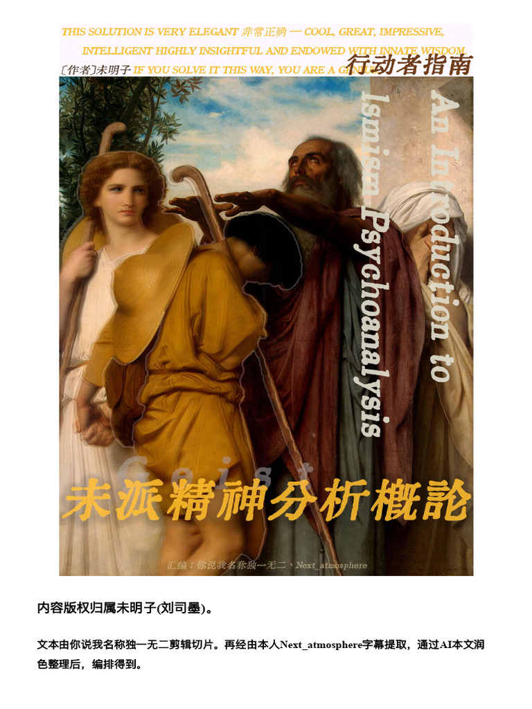未派精神分析概论.md (未明子（刘司墨）) | PDF