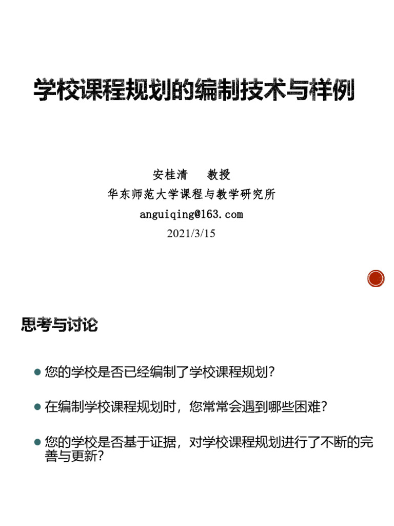 安桂清：学校课程规划的编制技术与样例 - 讲座ppt | PDF