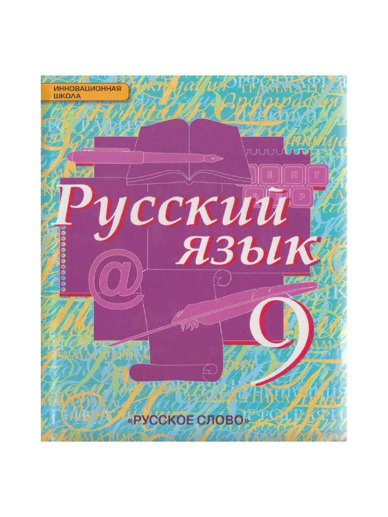 Russkij Jazyk 9 Klass Bystrova Compressed | PDF