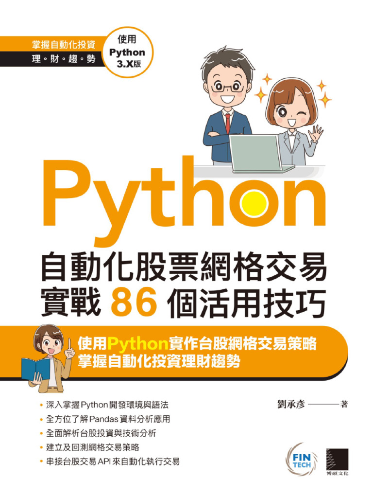 Python：自動化股票網格交易實戰86個活用技巧- 劉承彥2024 | PDF