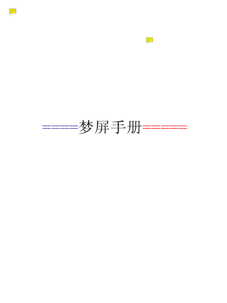 梦屏手册| PDF