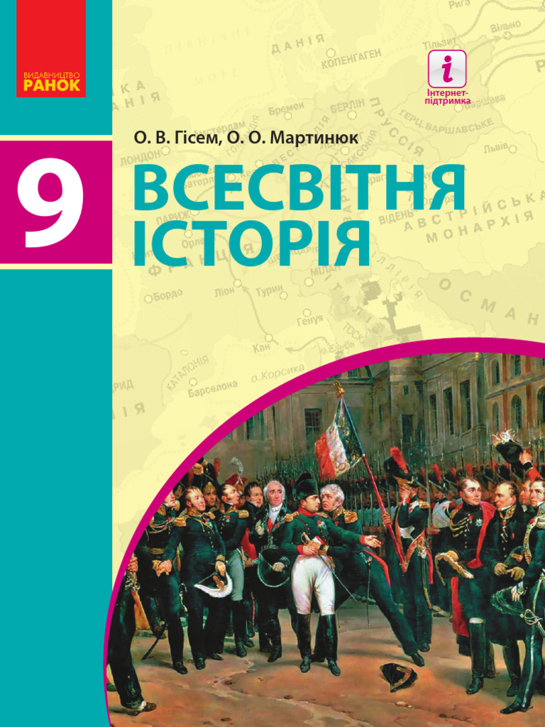 Всемирная История 9 Класс | PDF