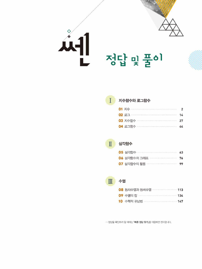 %ec%a0%95%eb%8b%b5_%ec%8e%88%ea%b3%a0%eb%93%b1%ec%88%98%ed%95%991 | PDF