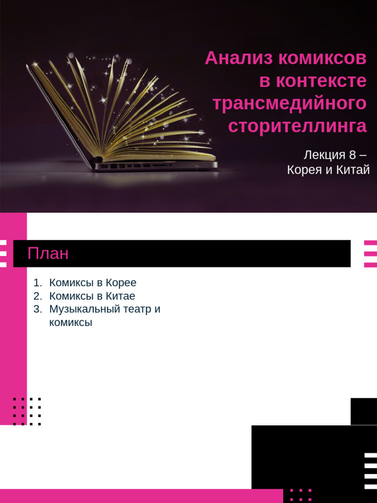 Comic Analysis - Course of HSE | PDF