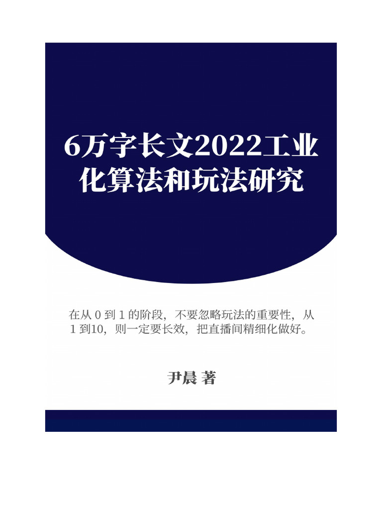 2022 抖音直播算法拆解与玩法分析 | PDF