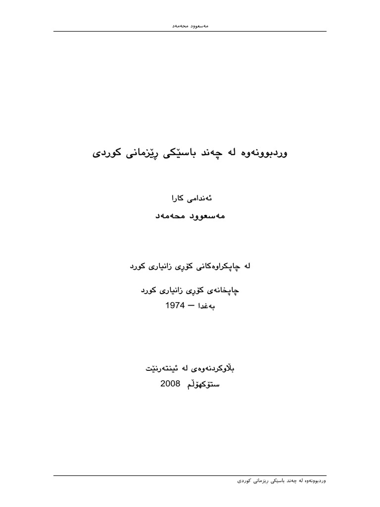 وردبوونه وه له چه ند باسێکی ڕێزمانی کوردی | PDF