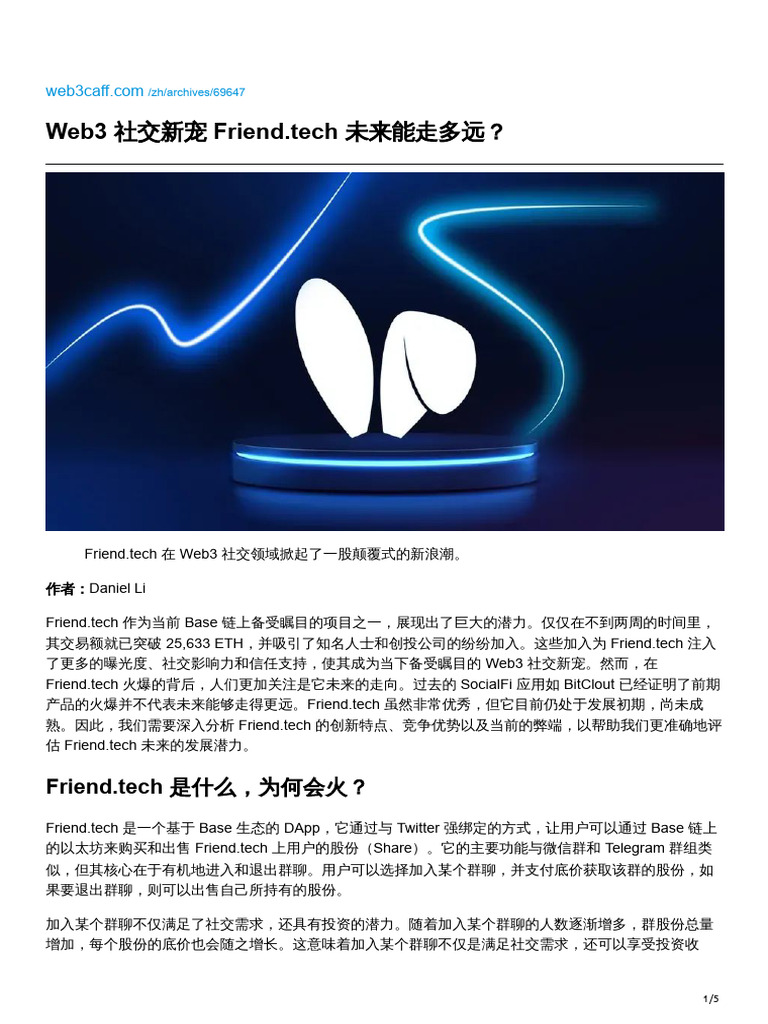 Web3 社交新宠Friendtech 未来能走多远| PDF