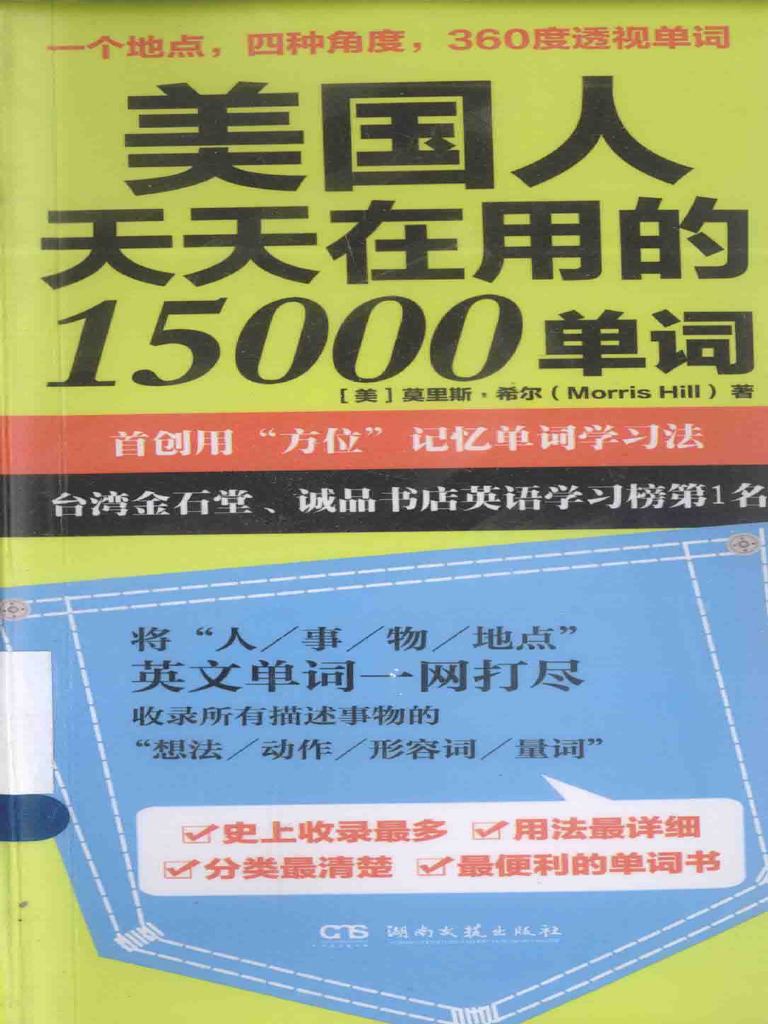 美国人天天在用的15000单词(（美）莫里斯·希尔（Morris Hill）著) (Z-Library) | PDF