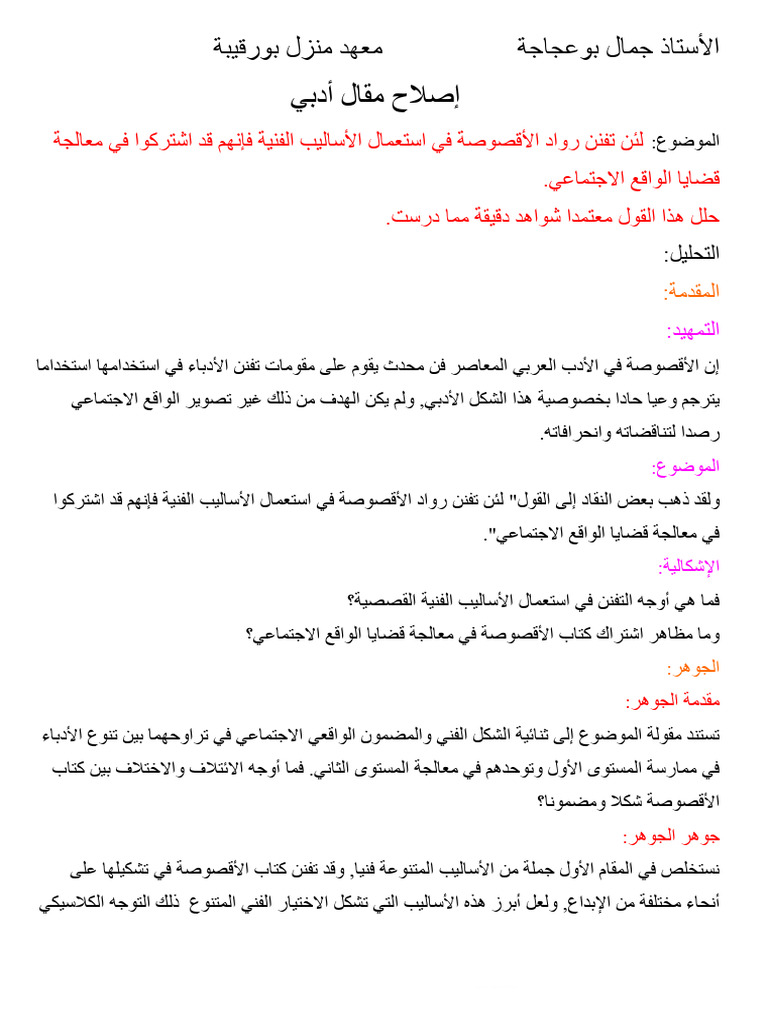 إصلاح مقال أدبي - الأولى ثانوي - الأقصوصة | PDF