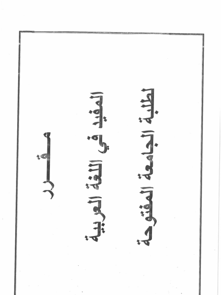 المفيد في اللغة العربية 3 | PDF