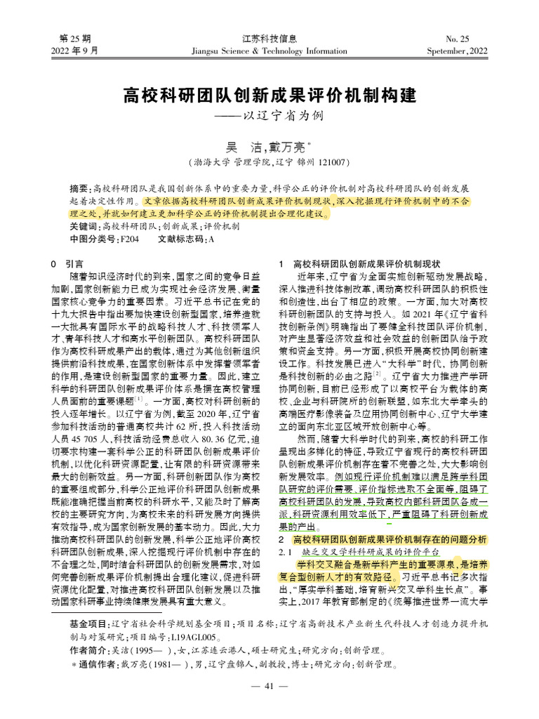 高校科研团队创新成果评价机制构建 以辽宁省为例 | PDF