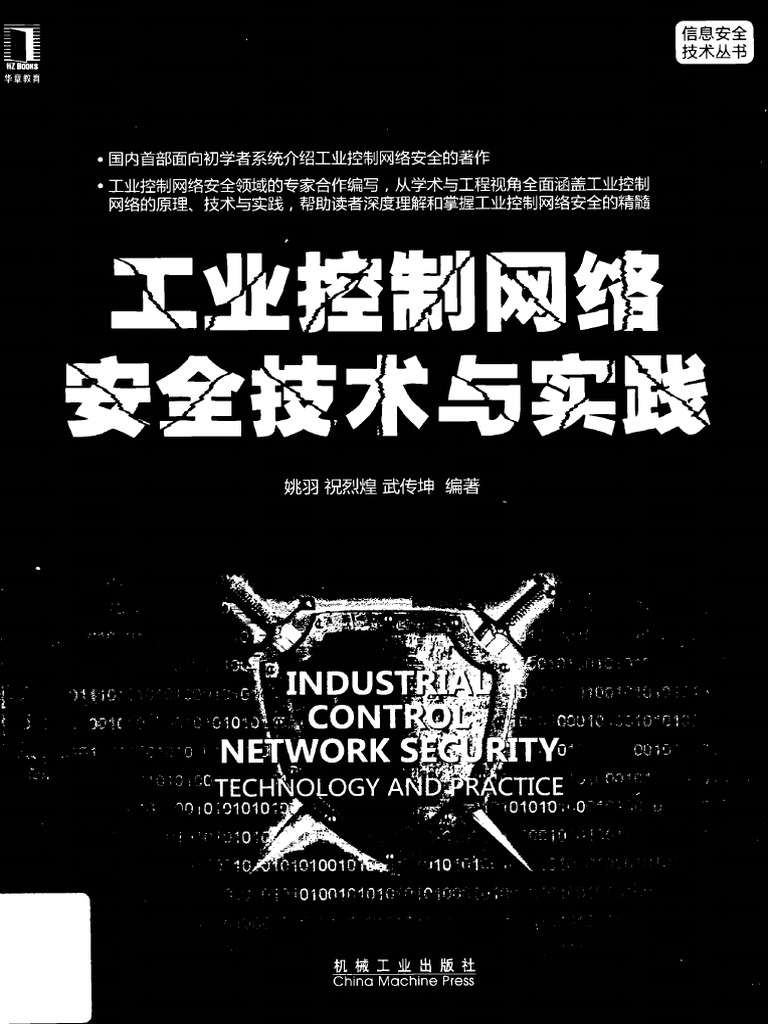 工业控制网络安全技术与实践 - Industrial Control Network Security Technology and Practice  (姚羽, 祝烈煌, 武传坤) (Z-Library) | PDF