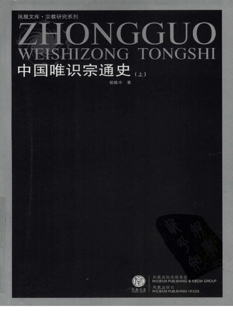 《中国唯识宗通史》+ (上) 杨维中 凤凰文库·宗教研究系列,2008 | PDF