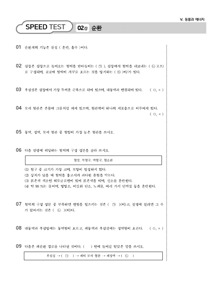 중등 과학2-2 - SPEED TEST순환 | PDF
