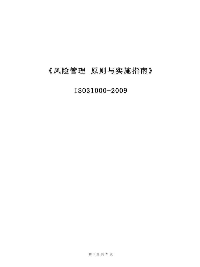 ISO31000风险管理标准中文版| PDF