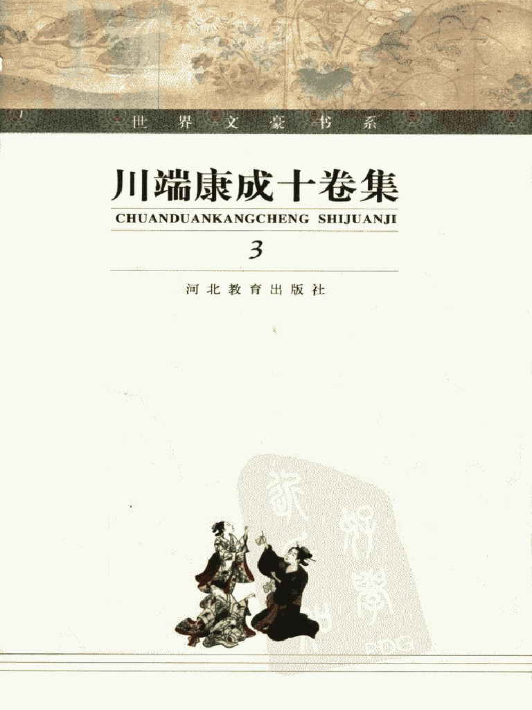 川端康成十卷集第3卷| PDF