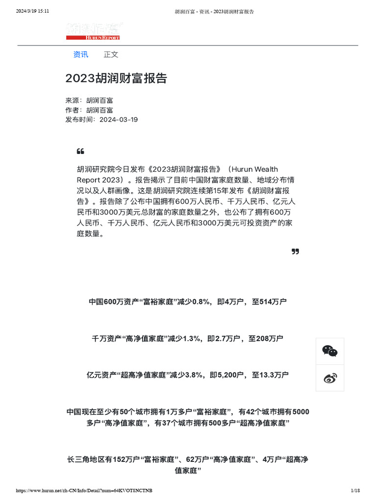胡润百富 - 资讯 - 2023胡润财富报告 | PDF