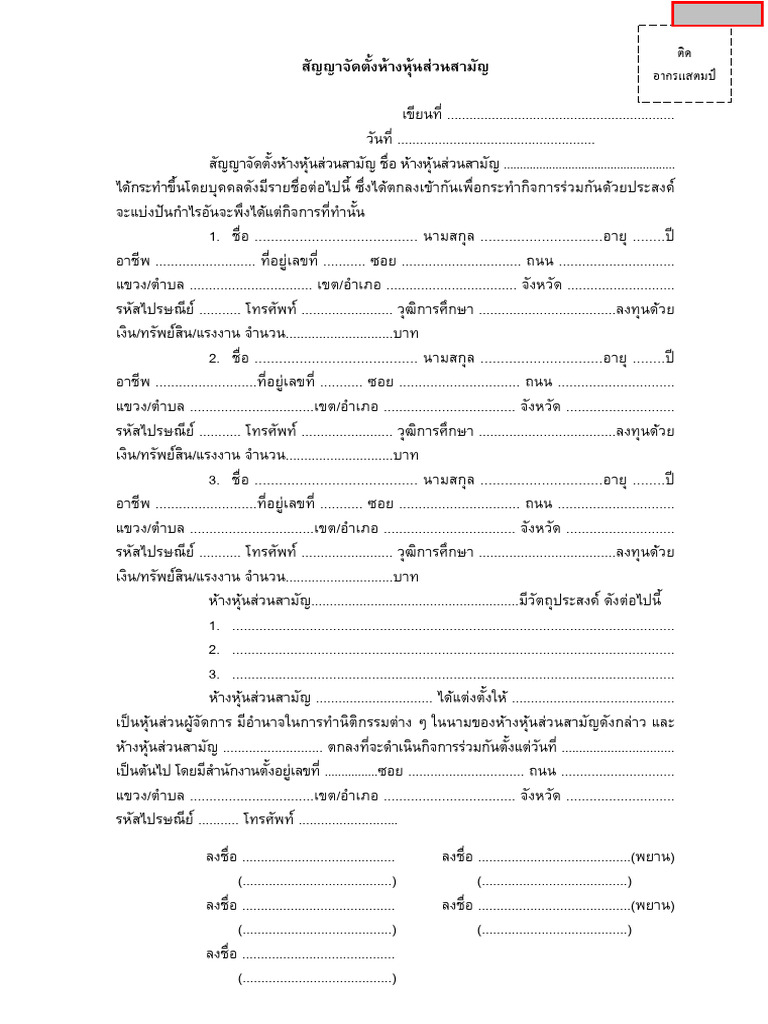 สัญญาจัดตั้งห้างหุ้นส่วนสามัญ 2568 | PDF