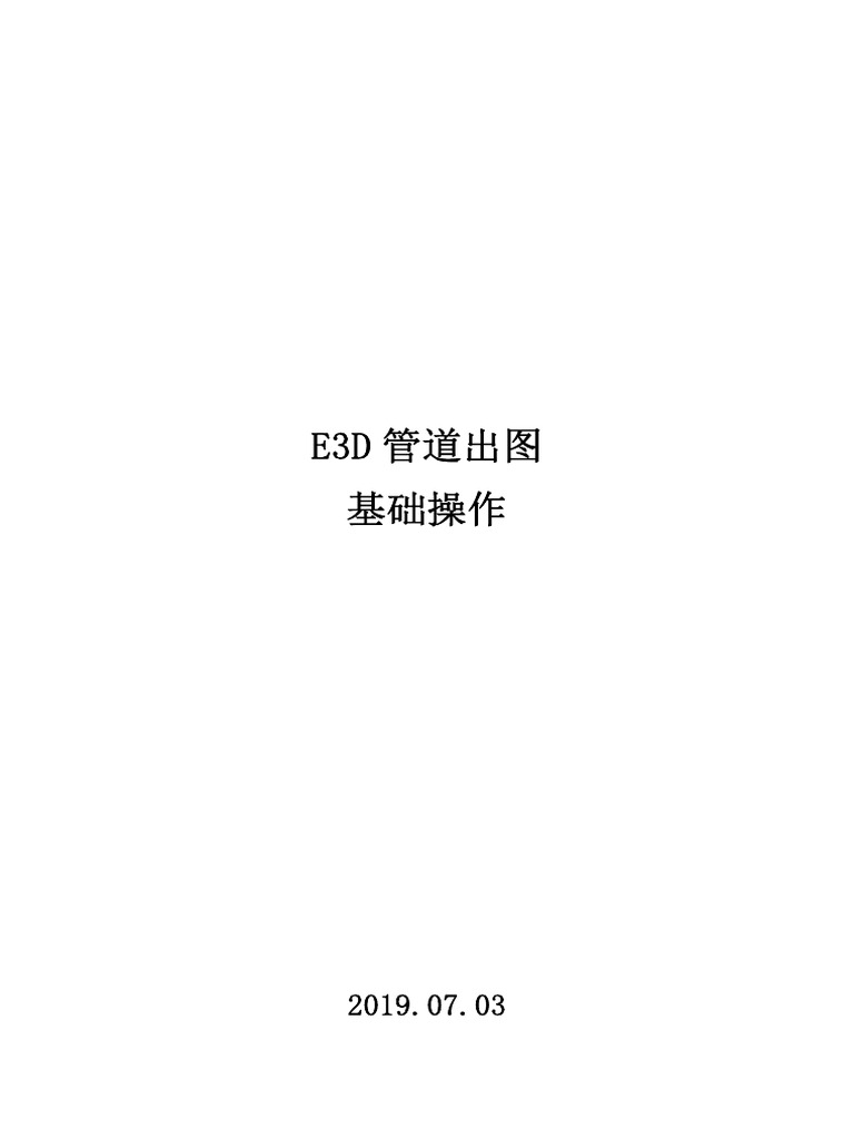 E3D 管道出图基础操作教程 | PDF