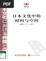 阅读日本书系) 日本文化中的时间与空间(日) 加藤周一南京大学出版社