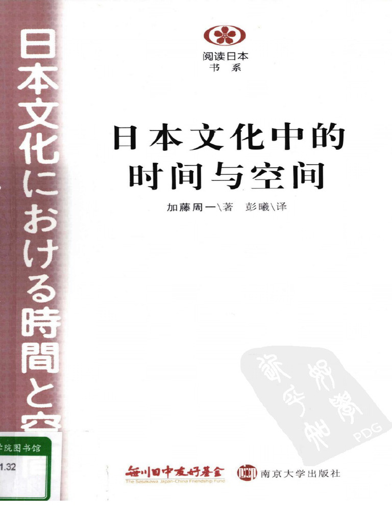〈洋書〉中国文化における時間と空間 洋書〉中国文化における時間と空間 阅读日本书系) 日本文化中的时间