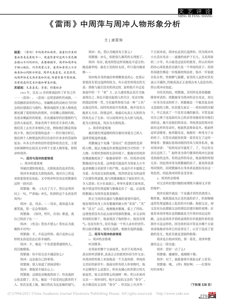 《雷雨》中周萍与周冲人物形象分析 游国俪 | PDF