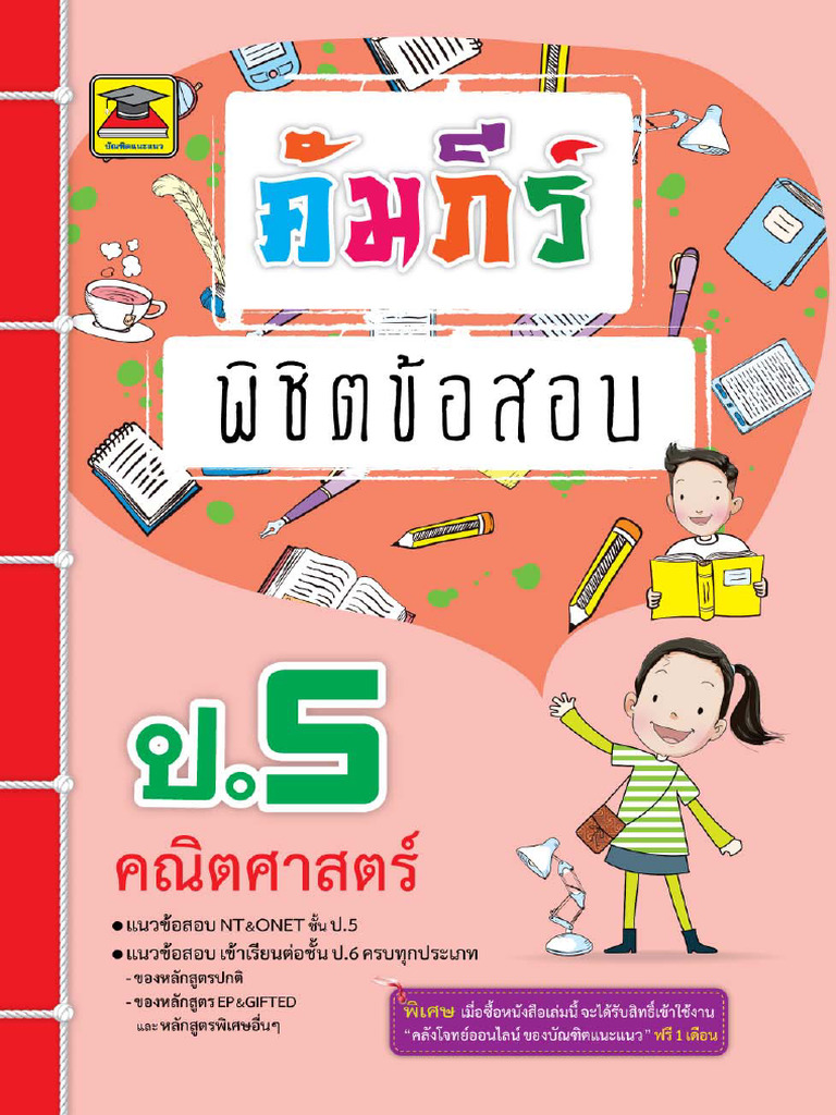 รวมข้อสอบ ป.5 | PDF
