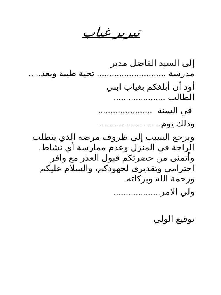 تبرير غياب | PDF