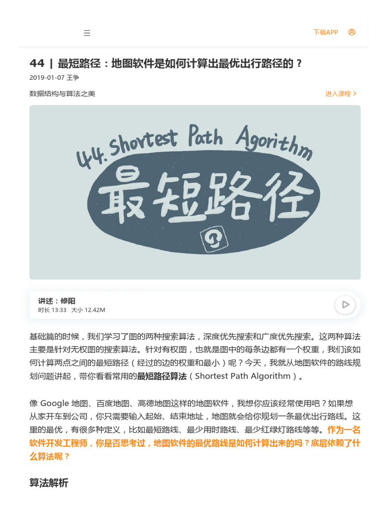 44丨最短路径：地图软件是如何计算出最优出行路径的？ | PDF
