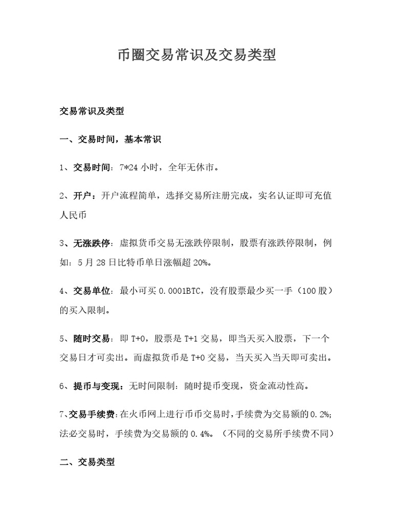 交易常识及交易类型1 | PDF