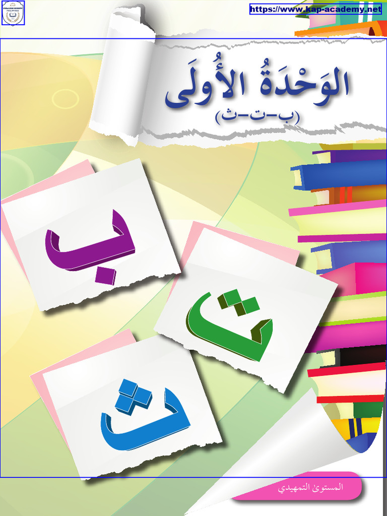 01-الأحرف ب ت ث | PDF