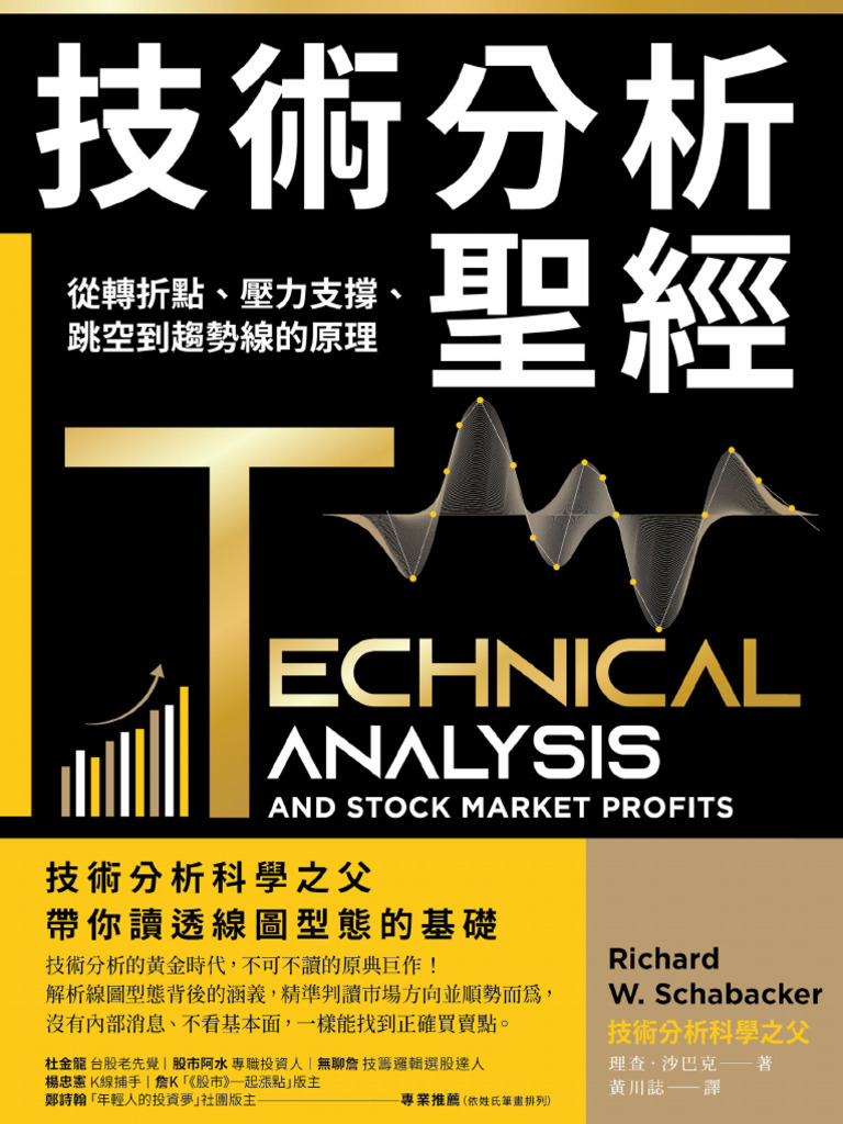 技術分析聖經：從轉折點、壓力支撐、跳空到趨勢線的原理Technical Analysis and Stock Market Profits - 理查·  沙巴克Richard W. Schabacker 著黃川誌譯2023 | PDF