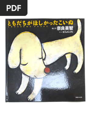 奈良美智『忘れられた子犬、待っている』 友達が欲しかった子犬奈良美智（西瓜日语译） | PDF