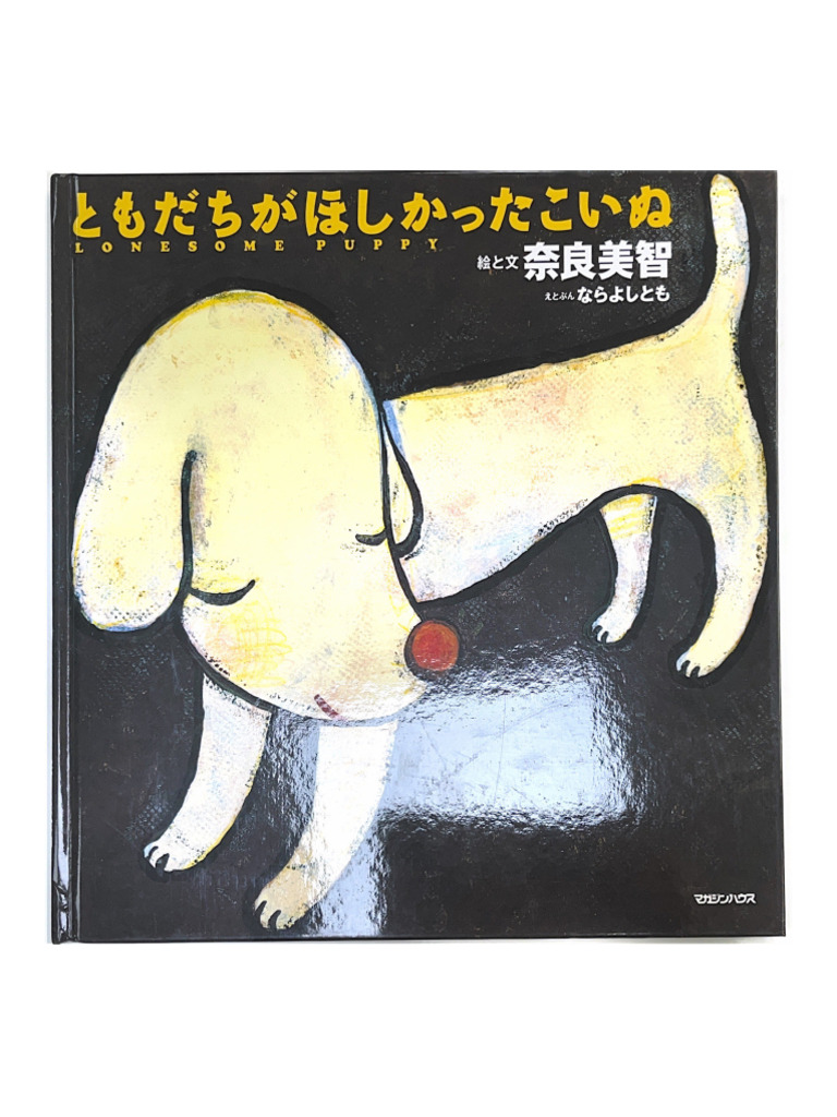 奈良美智『忘れられた子犬、待っている』 奈良美智『忘れられた子犬、待っている』 - メルカリ