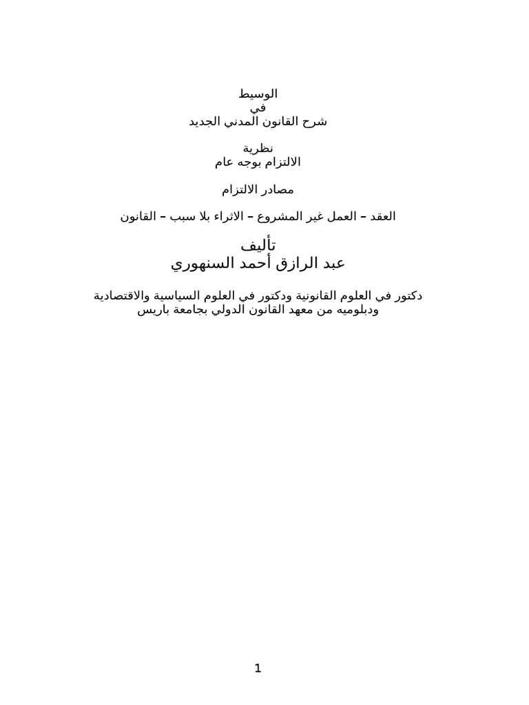 السنهوري - الوسيط في شرح القانون المدني - ج 1 - نظرية الالتزام بوجه عام ...