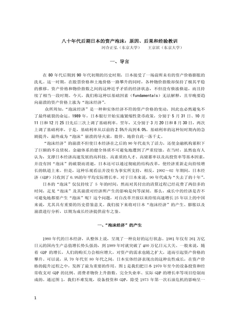 八十年代后期日本的资产泡沫, 原因、后果和经验教训| PDF